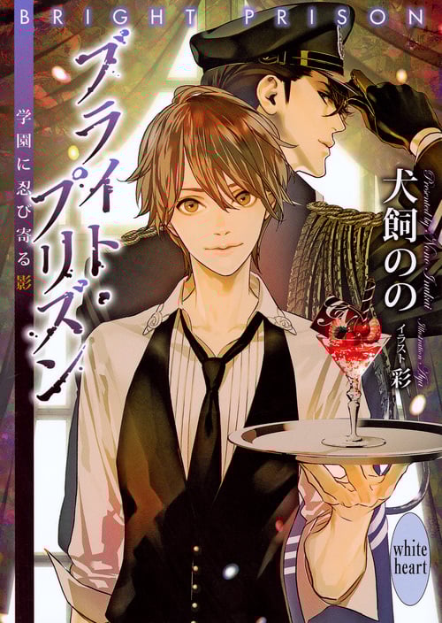 ブライト・プリズン 学園に忍び寄る影 (講談社X文庫)