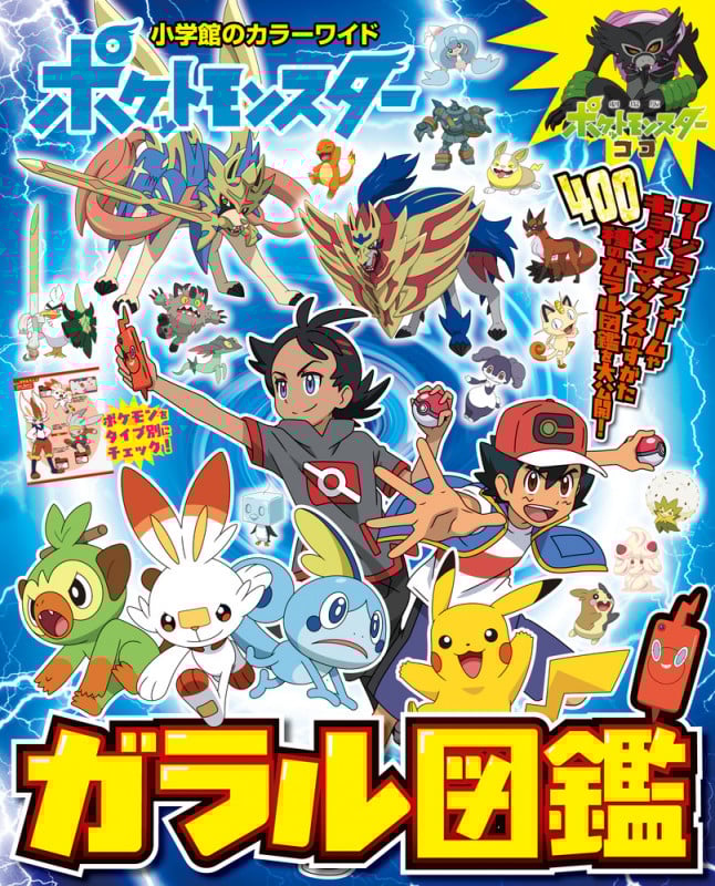 ポケットモンスターガラル図鑑 (カラーワイド)