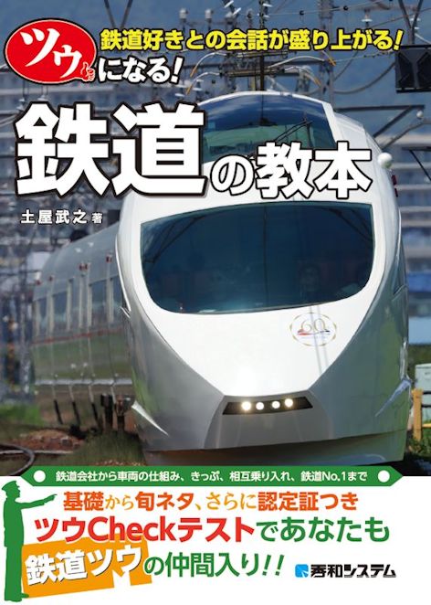 ツウになる!鉄道の教本 鉄道会社から車両の仕組み、きっぷ、相互乗り入れ、鉄道NO.1まで