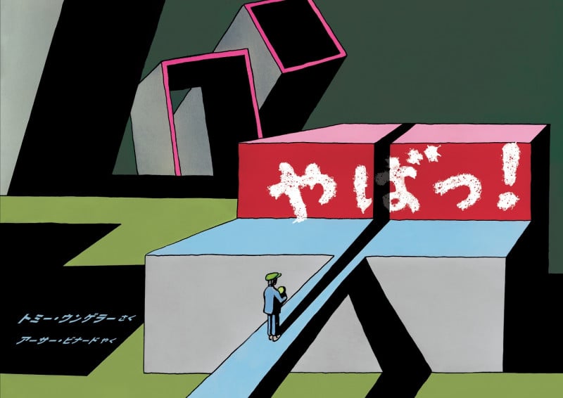 やばっ!