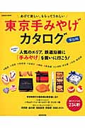 東京 手みやげカタログ 保存版 (SEIBIDO MOOK)の詳細を見る