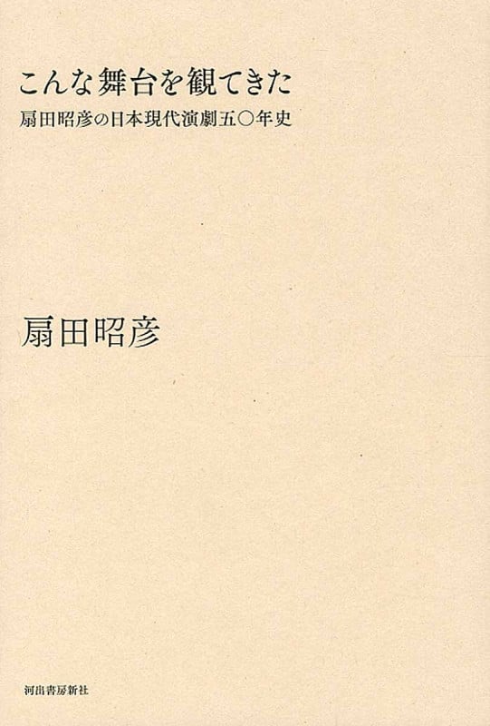 こんな舞台を観てきた 扇田昭彦の日本現代演劇五十年