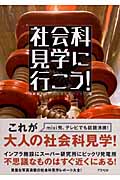 社会科見学に行こう!