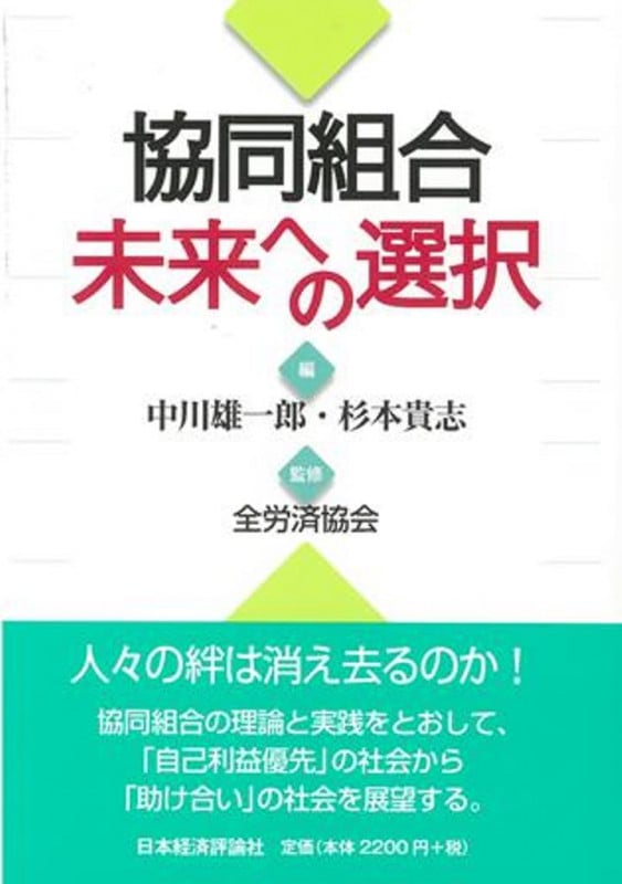 協同組合 未来への選択