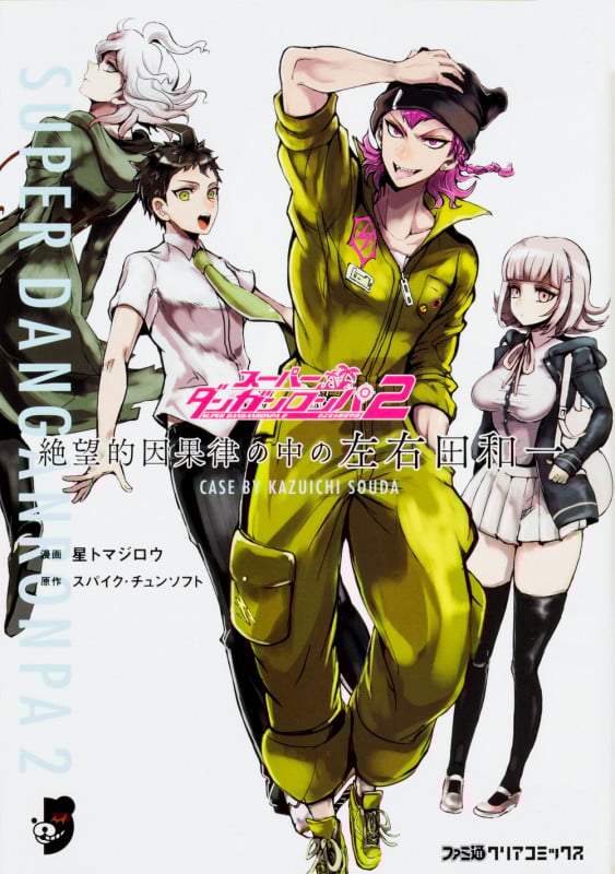 スーパーダンガンロンパ2 絶望的因果律の中の左右田和一 (ファミ通クリアC)