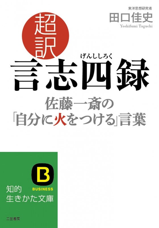 超訳言志四録 佐藤一斎の「自分に火をつける」言葉 (知的生きかた文庫)