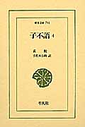 子不語 4 (東洋文庫 794)