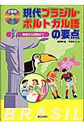 現代ブラジル・ポルトガル語の要点 基礎から発展まで