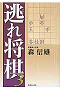 逃れ将棋 3