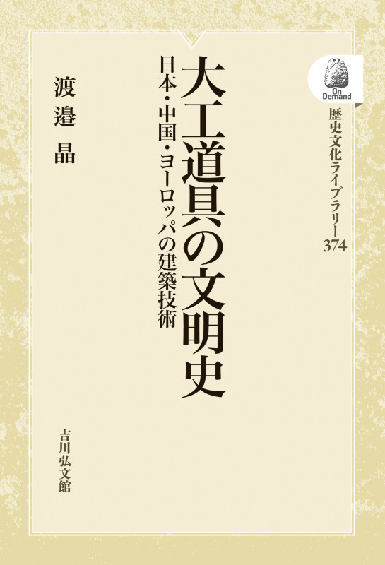 大工道具の文明史 日本・中国・ヨーロッパの建築技術 (歴史文化ライブラリー 374)