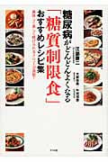 糖尿病がどんどんよくなる「糖質制限食」おすすめレシピ集 美味しく楽しく続けられるメニューが満載!