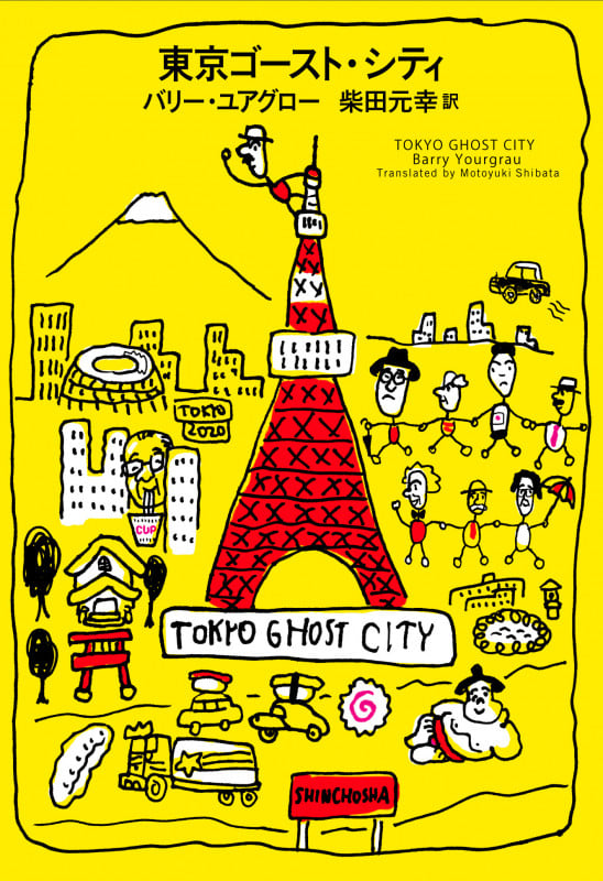 東京ゴースト・シティの詳細を見る