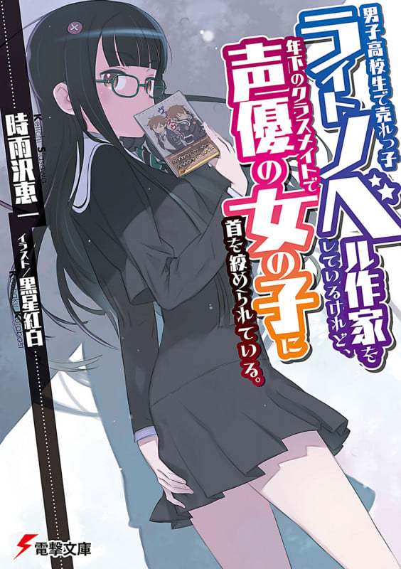 男子高校生で売れっ子ライトノベル作家をしているけれど、年下のクラスメイトで声優の女の子に首を絞められている。I ‐Time to Play‐〈上〉 (電撃文庫)の詳細を見る