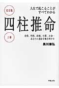 四柱推命 人生で起こることがすべてわかる 完全版 恋愛、性格、結婚、仕事、お金...あなたの運命を解き明かす (上巻)