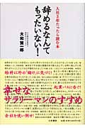 辞めるなんてもったいない! 入社3年たったら読む本