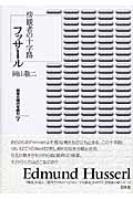 フッサール 傍観者の十字路 (哲学の現代を読む 7)の詳細を見る