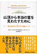 山頂から本当の富を見わたすために 成功を呼ぶ9つの行動ルール