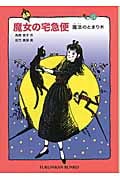 魔女の宅急便 その5 魔法のとまり木 (福音館文庫)