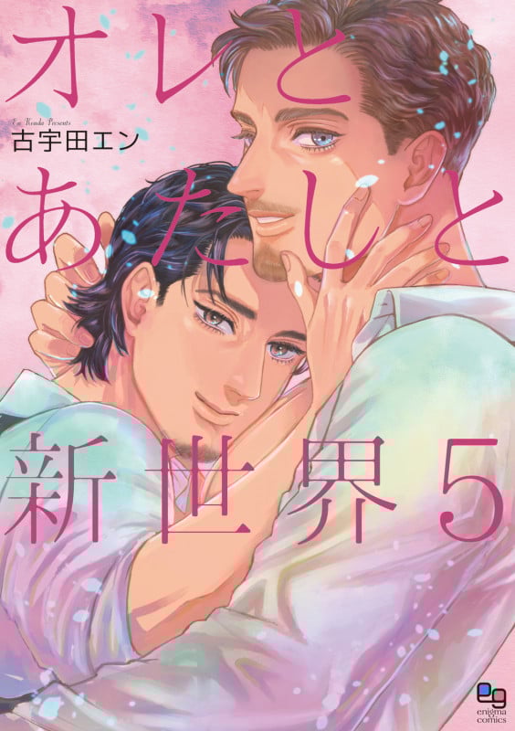 オレとあたしと新世界5 (enigma comics)