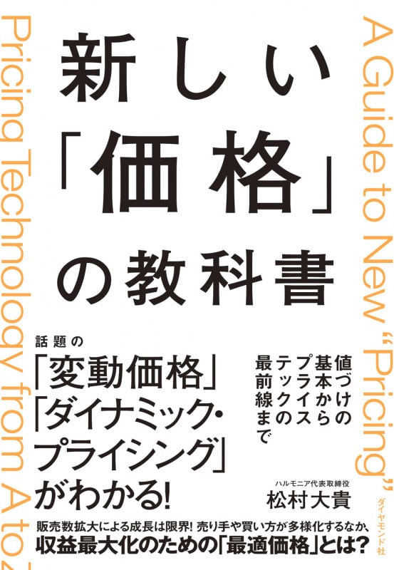 新しい「価格」の教科書 値づけの基本からプライステックの最前線までの詳細を見る