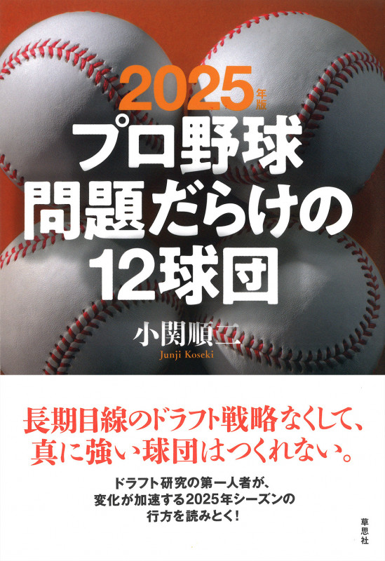 2025年版 プロ野球問題だらけの12球団 (プロ野球問題だらけの12球団)