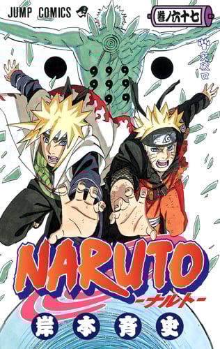 NARUTO―ナルト― 67 (ジャンプコミックス)の詳細を見る