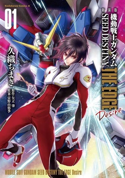 新装版 機動戦士ガンダムSEED DESTINY THE EDGE Desire 1 (角川コミックス・エース)の詳細を見る