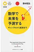 数学で未来を予測する ギャンブルから経済まで (PHPサイエンス・ワールド新書)