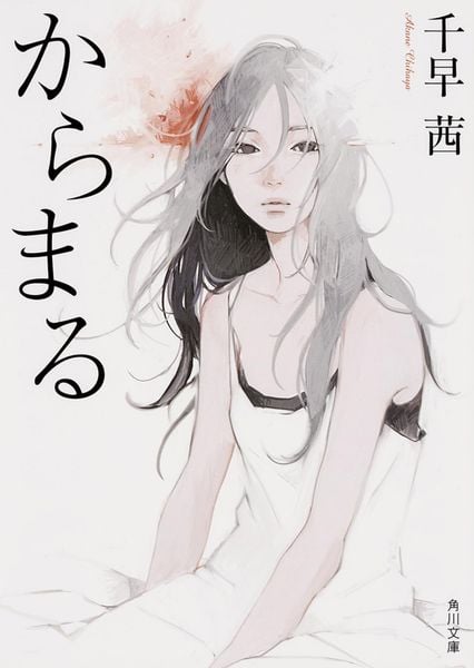 からまる (角川文庫)の詳細を見る