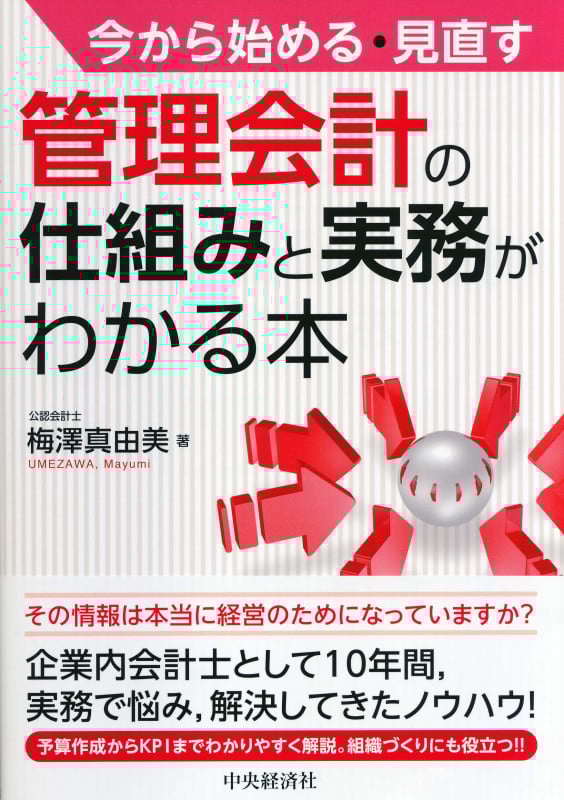 投資評価の仕組みと実務がわかる本 その案件で進める？進めない？  /中央経済社/梅澤真由美（単行本） その案件で進める?進めない?投資評価の仕組みと実務がわかる本