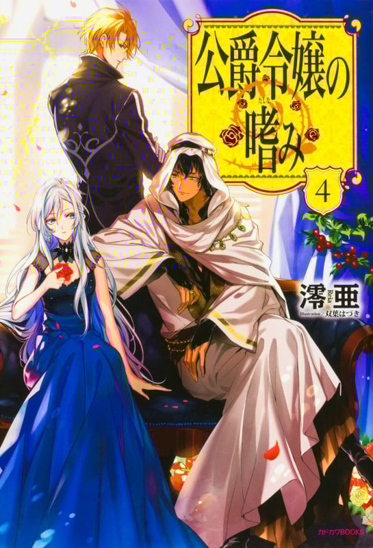 公爵令嬢の嗜み (4) (カドカワBOOKS)