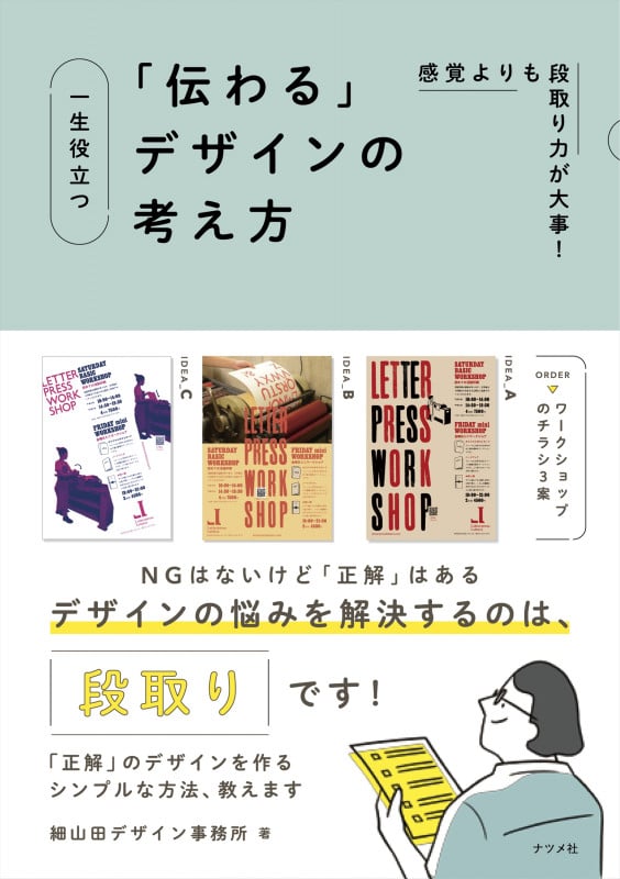 一生役立つ「伝わる」デザインの考え方 感覚よりも段取り力が大事!