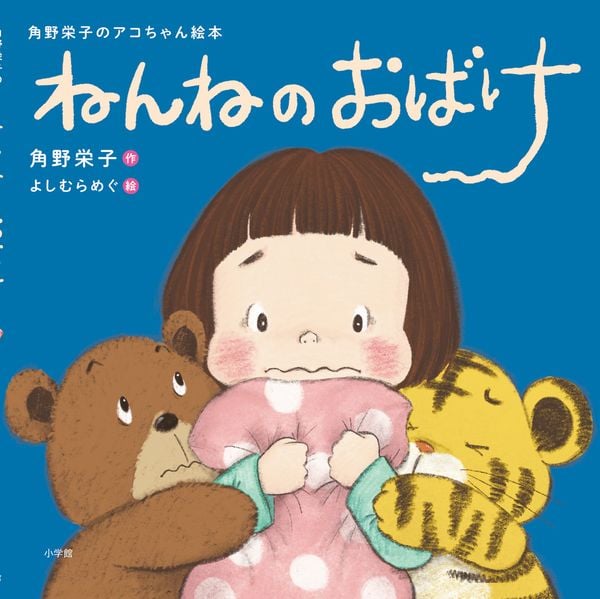 ねんねのおばけの詳細を見る