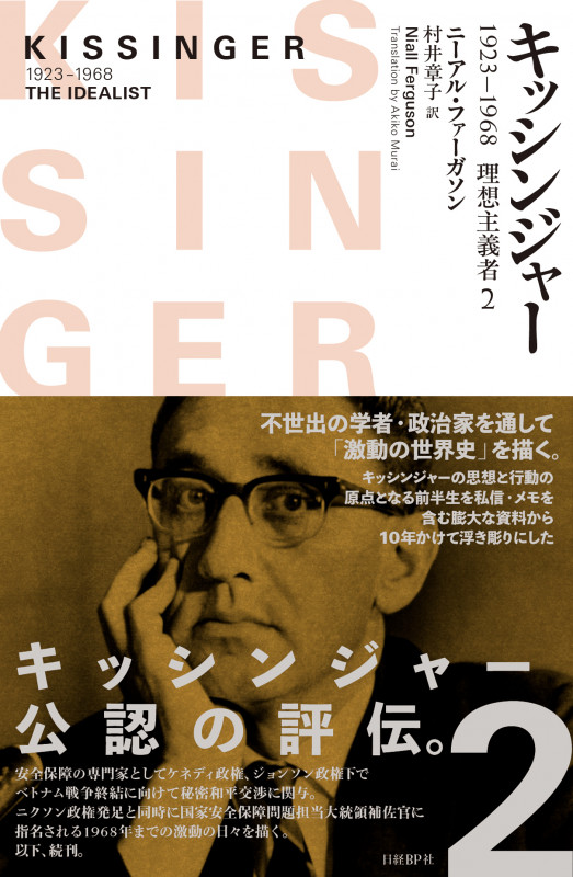 キッシンジャー 1923-1968 理想主義者2