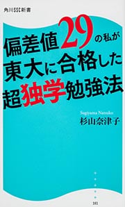 偏差値29の私が東大に合格した超独学勉強法 (角川SSC新書)