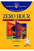 ZERO HOUR (イングリッシュトレジャリー・シリーズ 20)