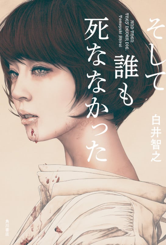そして誰も死ななかった (1)