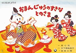 紙芝居 おまんじゅうのすきなとのさま