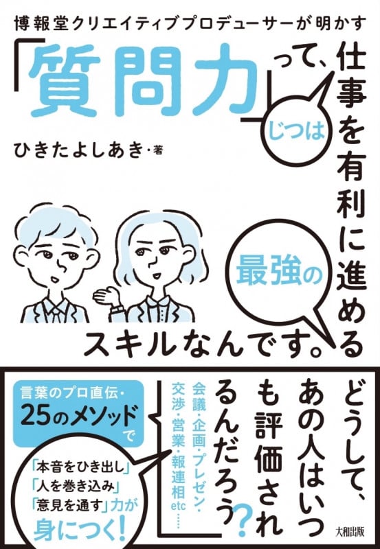 「質問力」って、じつは仕事を有利に進める最強のスキルなんです。