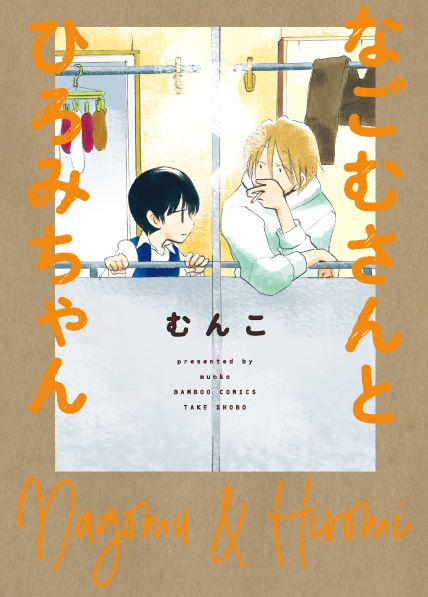 なごむさんとひろみちゃん (バンブーコミックス)
