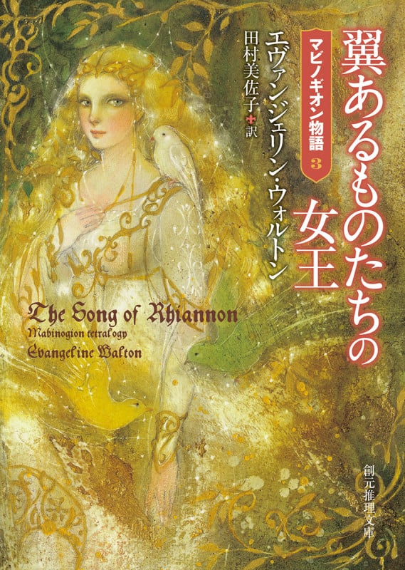 翼あるものたちの女王 マビノギオン物語3 (創元推理文庫)
