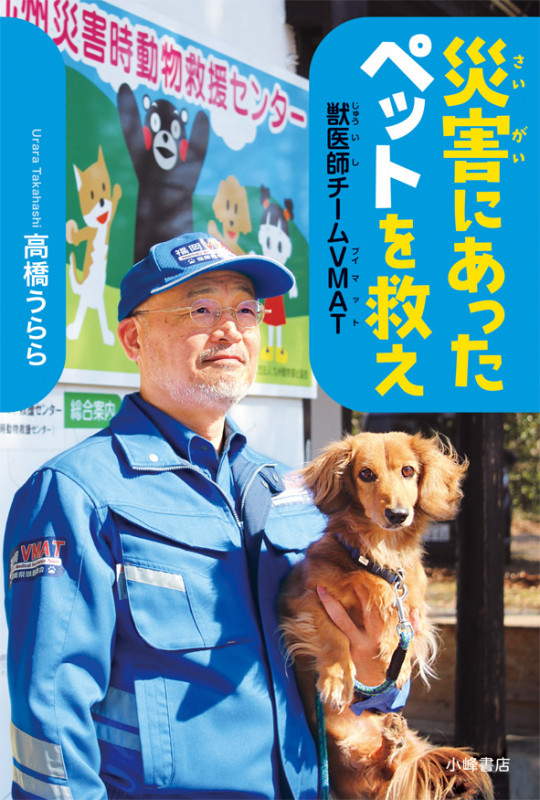 災害にあったペットを救え ノンフィクション・いまを変えるチカラ