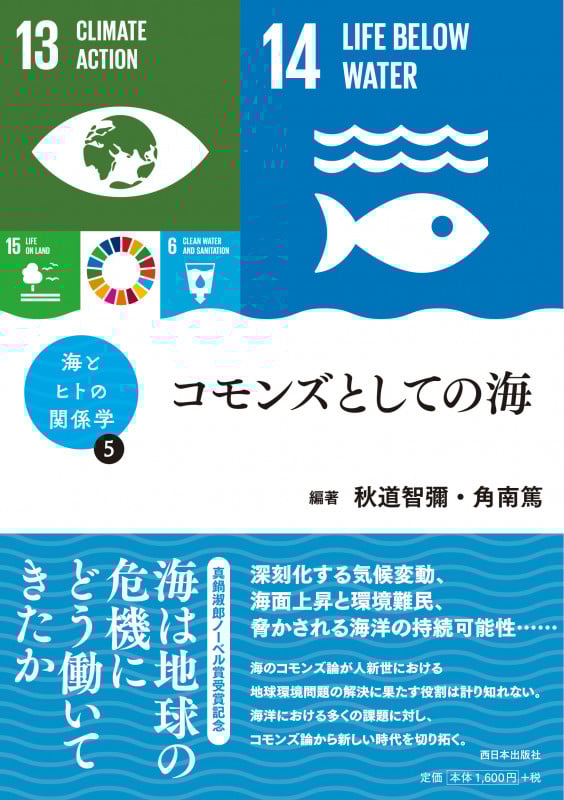 コモンズとしての海 (海とヒトの関係学 5)