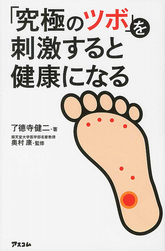 「究極のツボ」を刺激すると健康になる