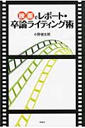 映画でレポート・卒論ライティング術