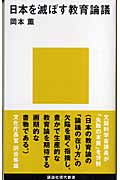 日本を滅ぼす教育論議 (講談社現代新書)