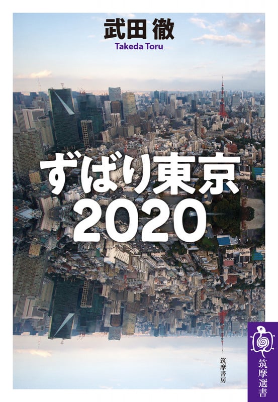 ずばり東京2020 (筑摩選書 0200)