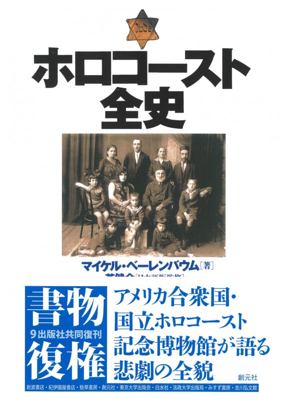 ホロコースト全史