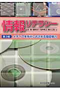 情報リテラシー メディアを手中におさめる基礎能力