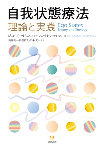 最新心理療法 EMDR 催眠 イメージ法 TFTの臨床例 | 田中究のあらすじ